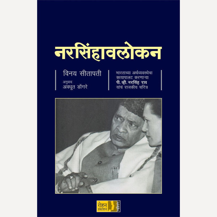 Narsinhavalokan By Avadhut Dongare, Vinay Sitapadi (नरसिंहावलोकन)