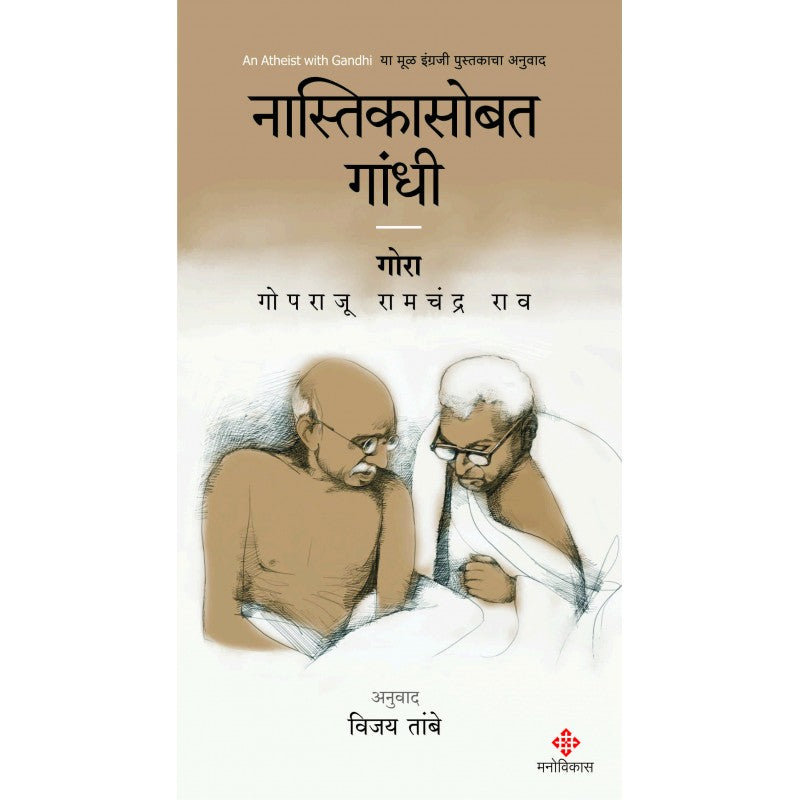 Nastikasobat Gandhi By G. Ramchandra Rao, Vijay Tambe(Translator) (नास्तिकांसोबत गांधी)