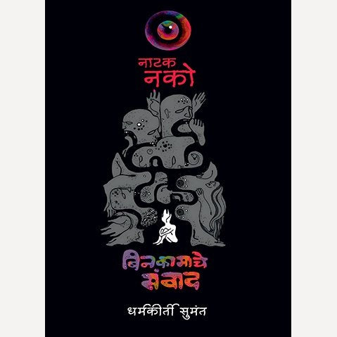 Natak Nako Binkamache Samwad By Dharmakirti Sumant (* नाटक नको *) बिनकामाचे संवाद