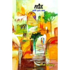 Nathang Aani Itar Katha By Manasi Holehonnur (नथांग आणि इतर कथा)