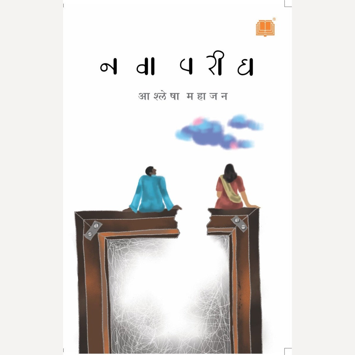 Nava Parigh By Ashlesha Mahajan (नवा परीघ)