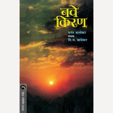 Nave Kiran - नवे किरण | By V. S. Khandekar