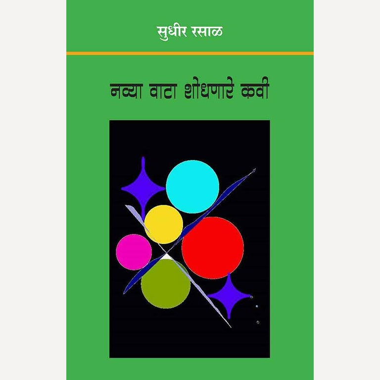 Navya Wata Shodhanare Kavi By Sudhir Rasal (नव्या वाटा शोधणारे कवी) – (सुधीर रसाळ)