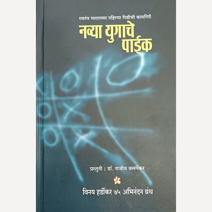 Navya Yugache Paike By Dr. Rajiv Basargekar (नव्या युगाचे पाईक)