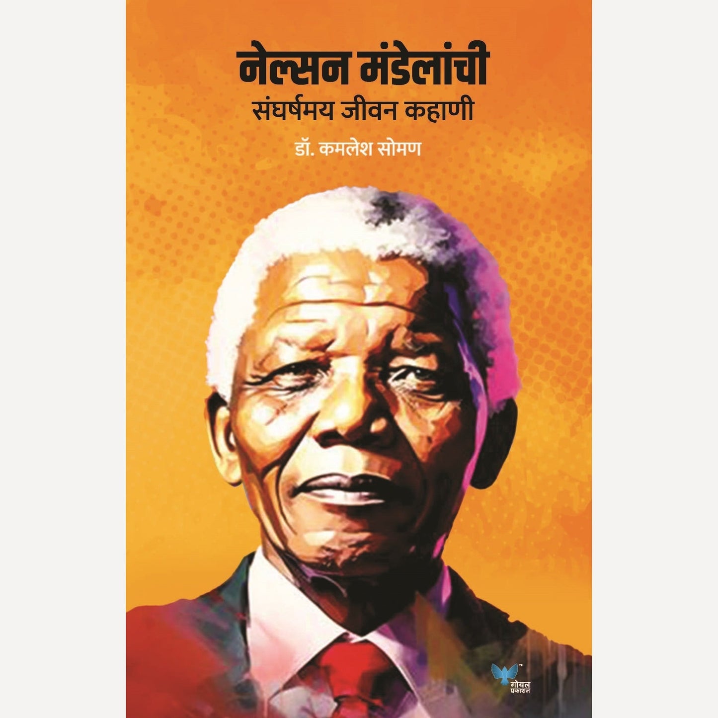 Nelson Mandelanchi Sangharshamay Jeevan Kahani By Dr. Kamlesh Soman (नेल्सन मंडेलांची संघर्षमय जीवन कहाणी)