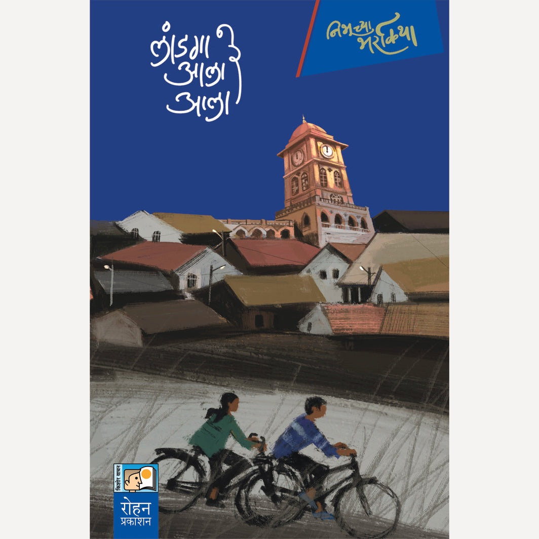 Landaga Aale Re Aala By Vijay Khandagale (लांडगा आले रे आला)