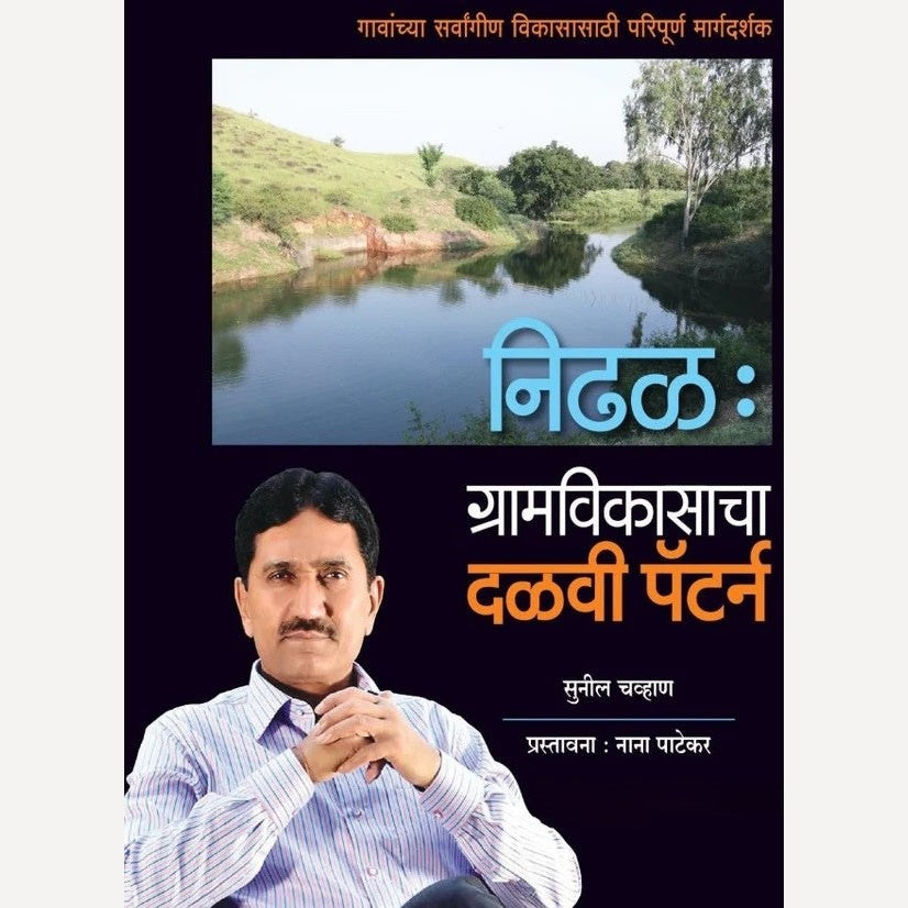 Nidhal : Gramvikasacha Dalavi Pattern By Sunil Chavhan (निढळ : ग्रामविकासाचा दळवी पॅटर्न)