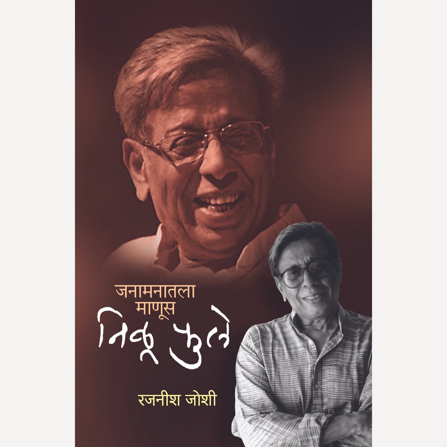 Janamanatala Manus – Nilu Phule By Rajnish Joshi (जनामनातला माणूस – निळु फुले)