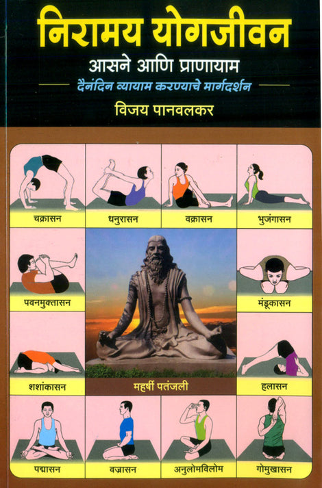 Niramay Yogjeevan By Vijay Panvalkar (निरायम योगजीवन -विजय पानवलकर )