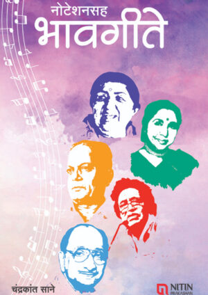 Noteshan Saha Bhavgeete By Chandrakant Sane (नोटेशन सह भावगीते)