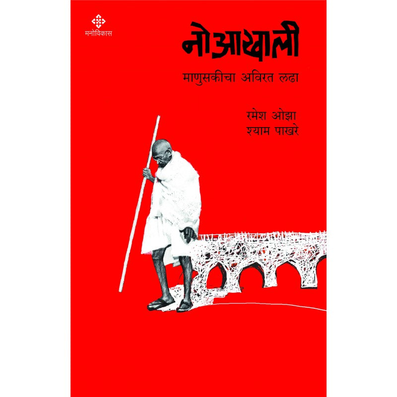 Noaakhali By Ramesh Oza And Shyam Pakhare (नोआखाली)