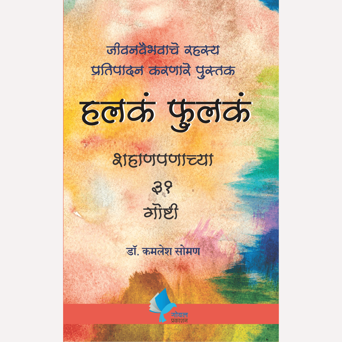 Halka Phulka By Dr. Kamlesh Soman (हलकं फुलकं)