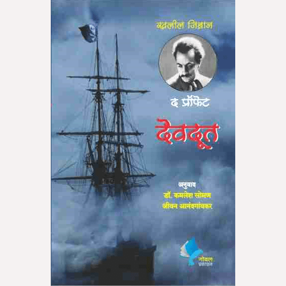 The Prophet (Marathi) By Khalil Gibran, Jivan Anandgaonkar And Dr. Kamlesh Soman(Translators) (द प्रॉफेट (मराठी)