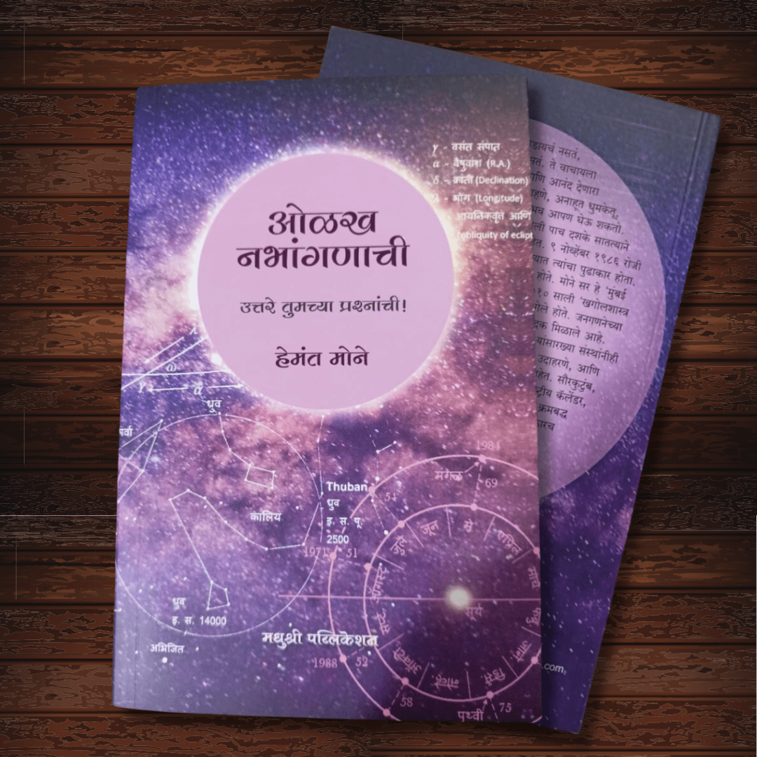 Olakh Nabhanganachi By Hemant Mone (ओळख नभांगणाची उत्तरे तुमच्या प्रश्नांची !)