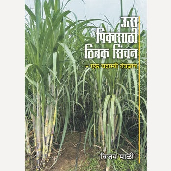 Us Pikasathi Thibak Sinchan By Vijay Mali (ऊस पिकासाठी ठिबक सिंचन)