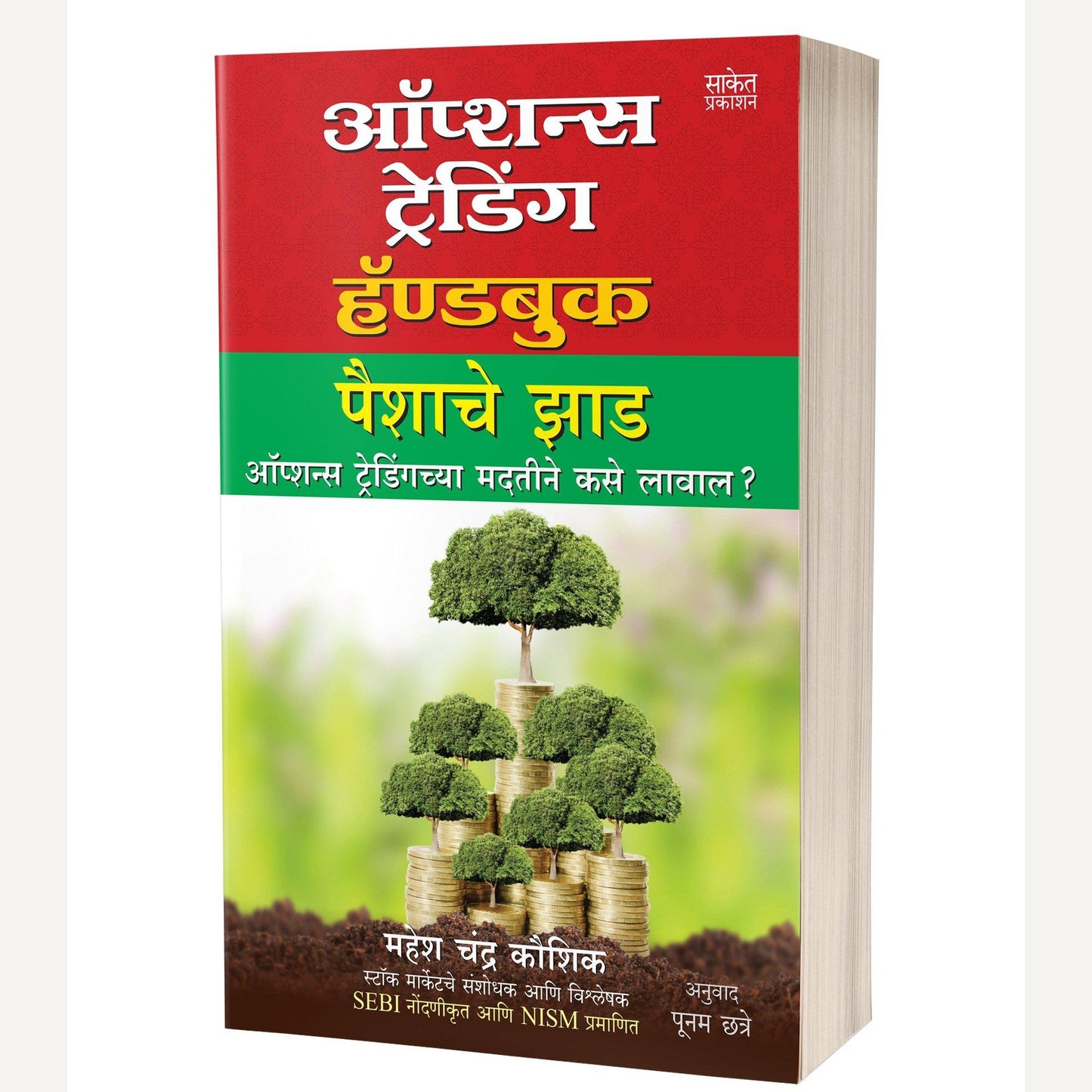 Multibagger Stocks + Options Trading Handbook ( 2 शेअर मार्केट ट्रेडिंग पुस्तके )