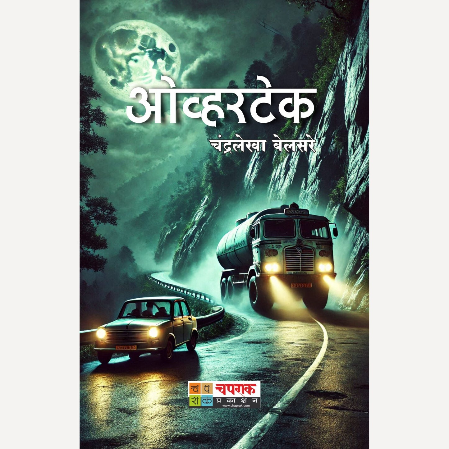 Overtake By Chandralekha Belsare (ओव्हरटेक)