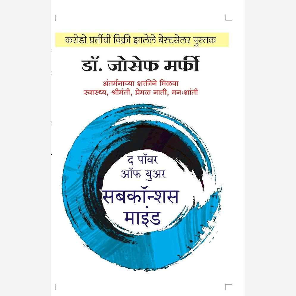 Power of subconscious mind By Dr. Joseph Murphy (द पॉवर ऑफ युअर सबकॉन्शस माइंड)