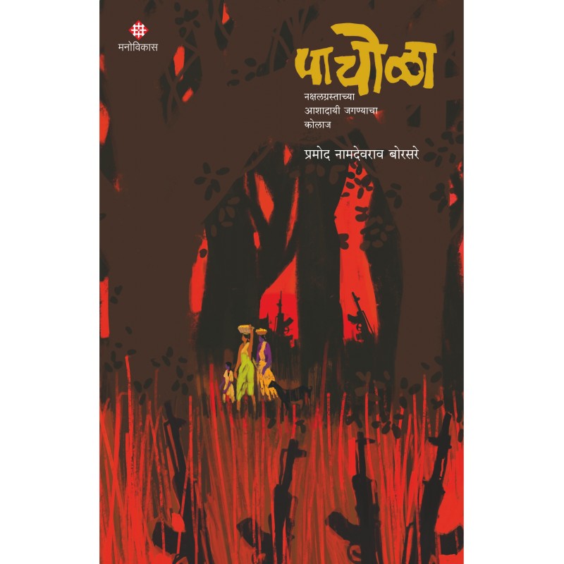 Pachola By Pramod Borsare (पाचोळा)