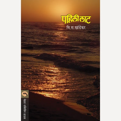 Pahili Laat - पहिली लाट | By V. S. Khandekar