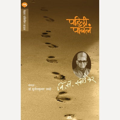 Pahili Pavala - पहिली पावलं | By V. S. Khandekar