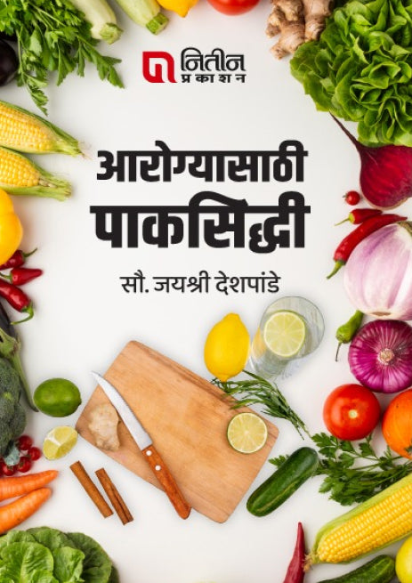 Aarogyasathi Paksiddhi (आरोग्यासाठी पाकसिद्धी)