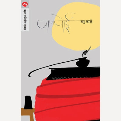 Panpoi By V.P.Kale (पाणपोई)