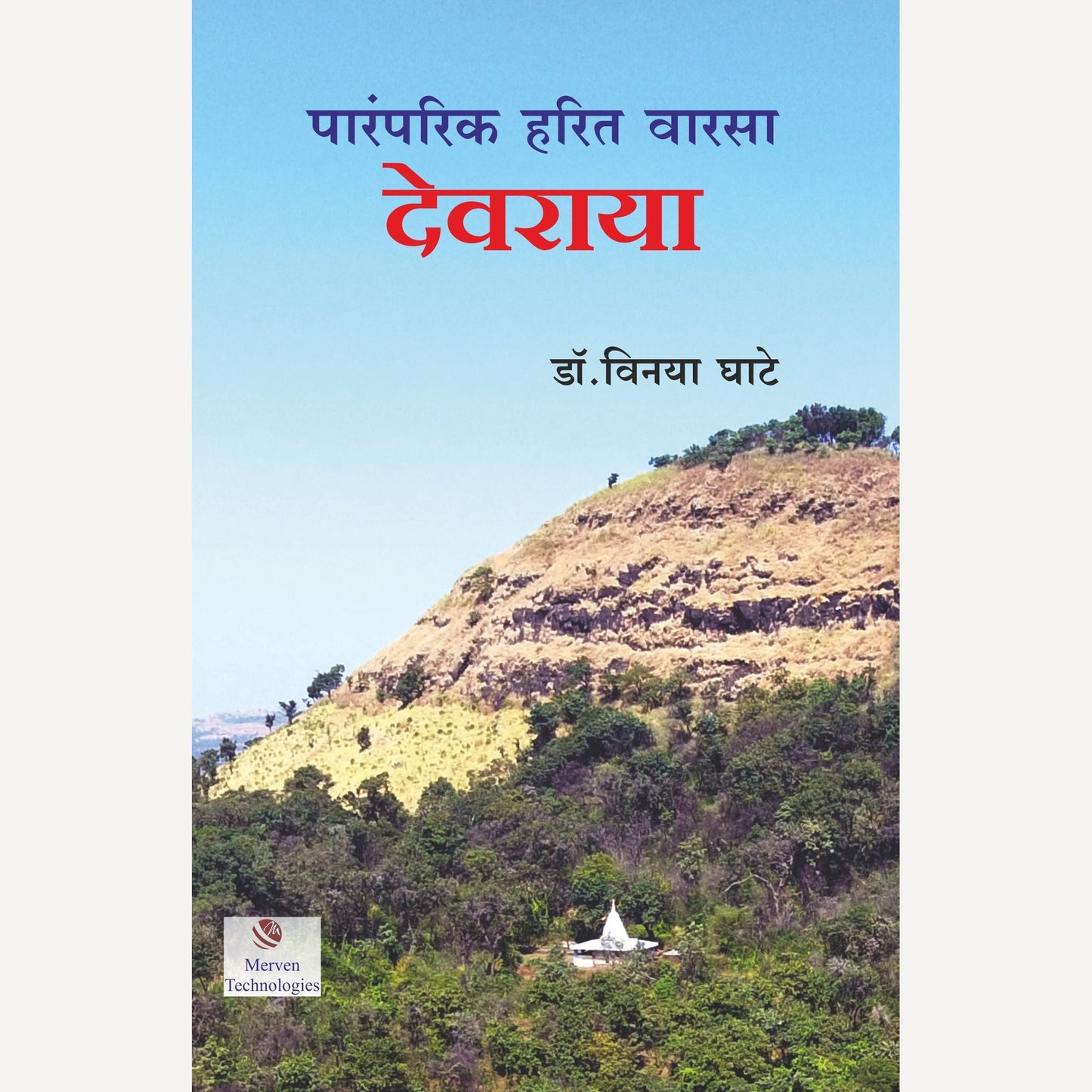 Paramparik Harit Warsa Devraya By Dr. Vinaya Ghate (पारंपरिक हरित वारसा देवराया)
