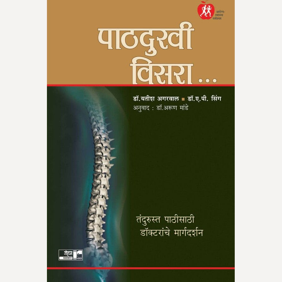 Pathdukhi Visara By A. P. Singh, Dr. Arun Mande(Translators) 9पाठदुखी विसरा... तंदुरुस्त पाठीसाठी डॉक्टरांचे मार्गदर्शन)