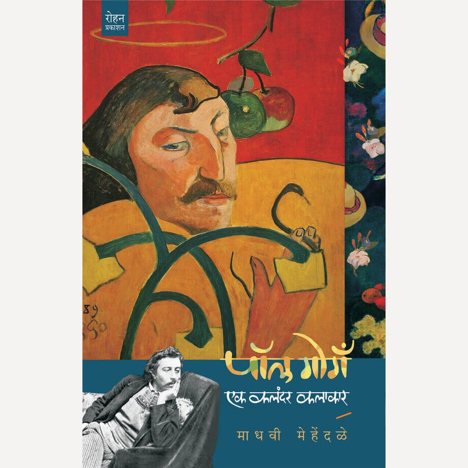 Paul Gauguin Ek Kalandar Kalakar By Dr. Madhavi Mehendale (पॉल गोगँ एक कलंदर कलाकार)