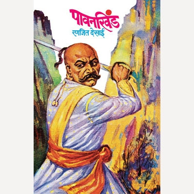 Pavankhind - पावनखिंड By Ranjeet Desai