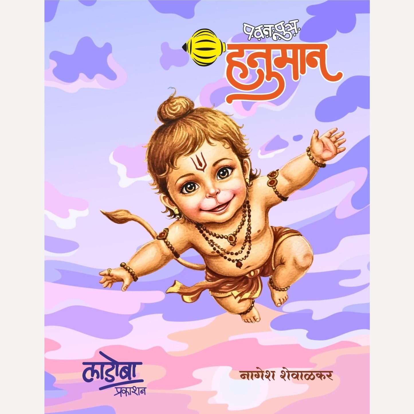Pavanputra Hunuman By Nagesh Shevalkar (पवनपुत्र हनुमान)