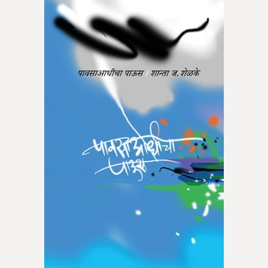 Pavsa Adhicha Paus By Shanta Shelke