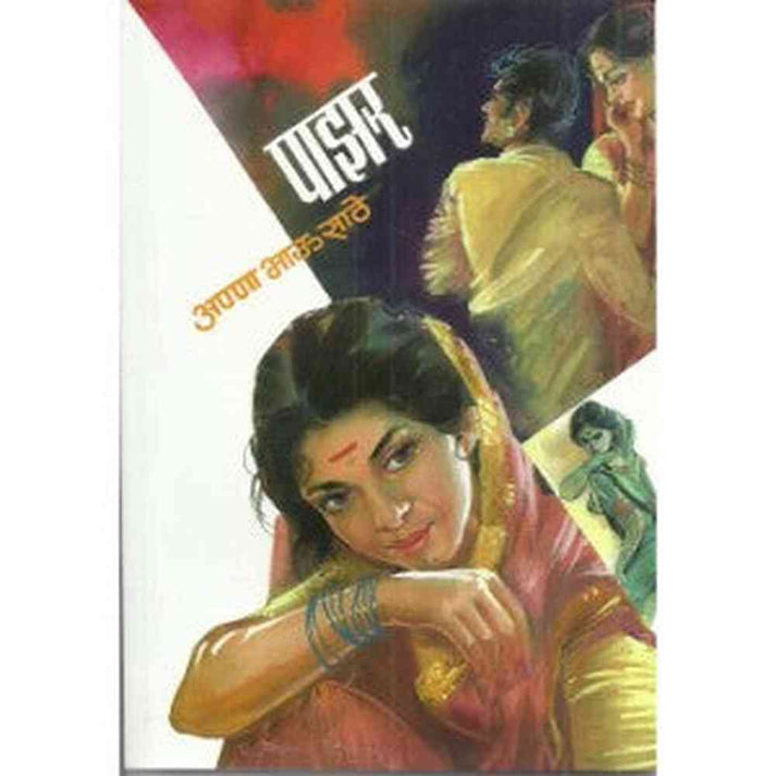 Pazar By Anna Bhau Sathe (पाझर)