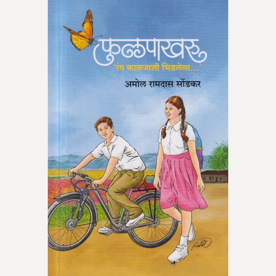 Phulpakharu : Rang Kaljashi Bhidlela By Amol Ramdas Sondkar( फुलपाखरू : रंग काळजाशी भिडलेला )