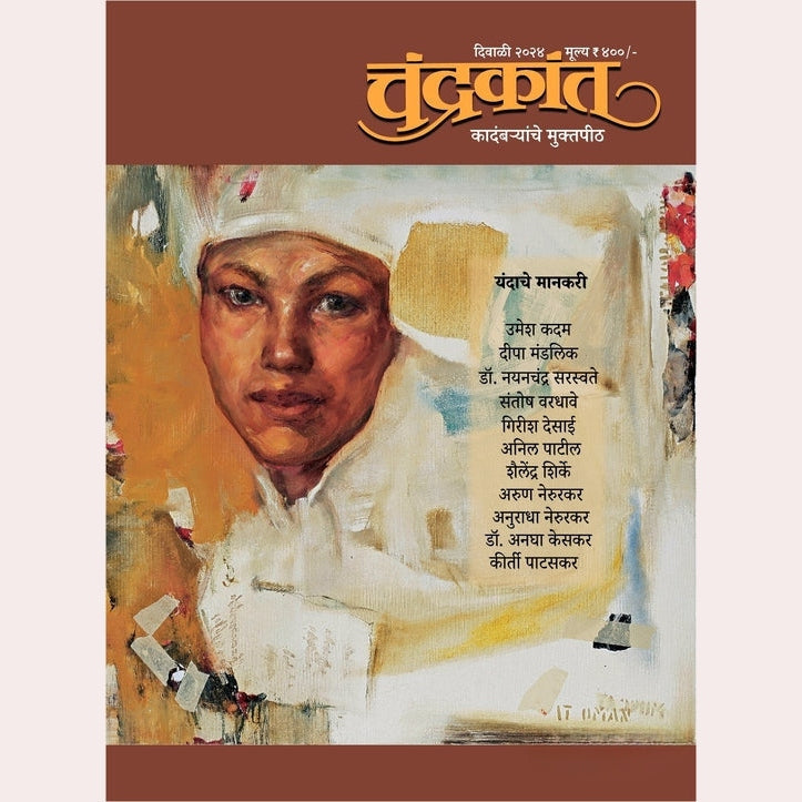 Chaprak + Naval +Chandrakant Diwali ank 2024 ( चपराक + नवल + चंद्रकांत दिवाळी अंक 2024 )