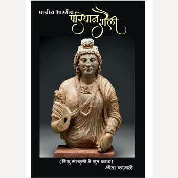 Prachin Bharatiya Paridhan Shailee By Shweta Kajale (प्राचीन भारतीय परिधान शैली)