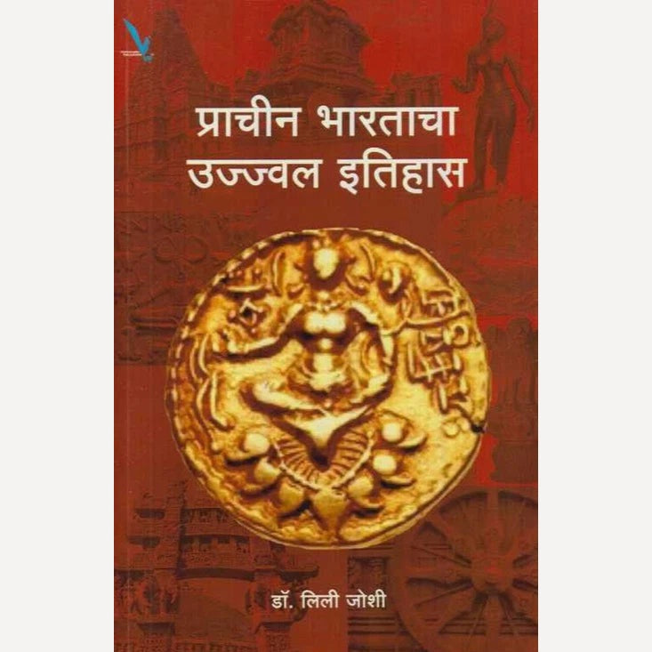 Prachin Bharatacha Ujjwal Itihas By Dr. Lili Joshi (प्राचीन भारताचा उज्ज्वल इतिहास)