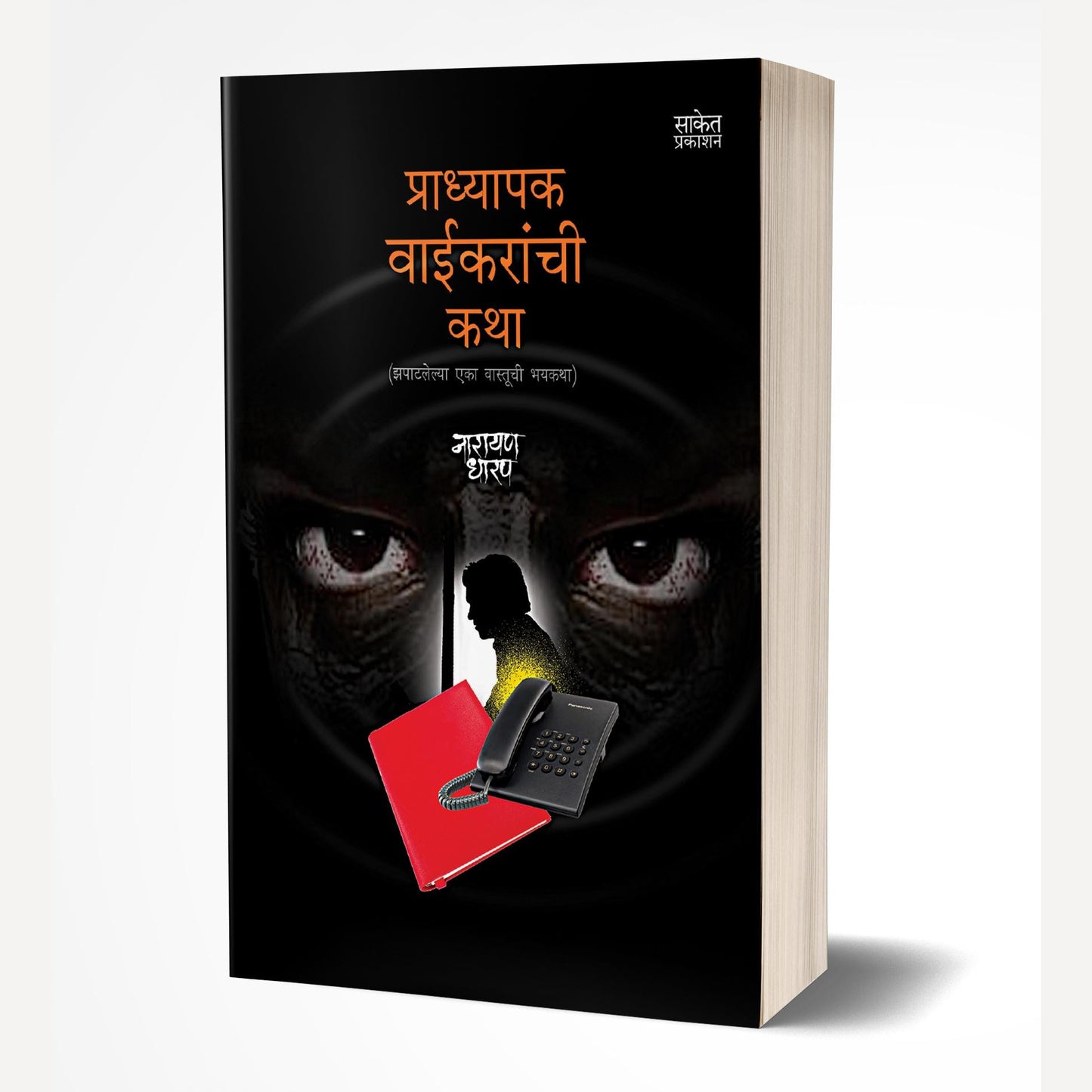 Pradhyapak Vaikaranchi Katha By Narayan Dharap (प्राध्यापक वाईकरांची कथा)