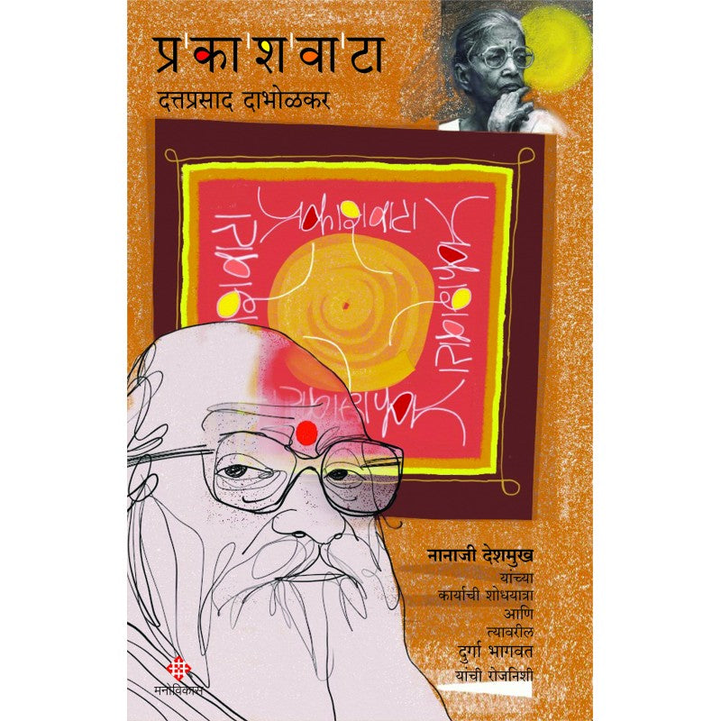 Prakashwata By Dr.Dattaprasad Dabholkar (प्रकाशवाटा)