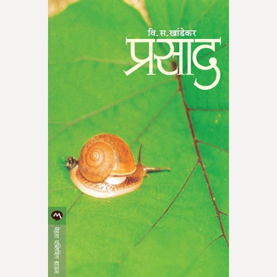 Prasad प्रसाद | By V. S. Khandekar