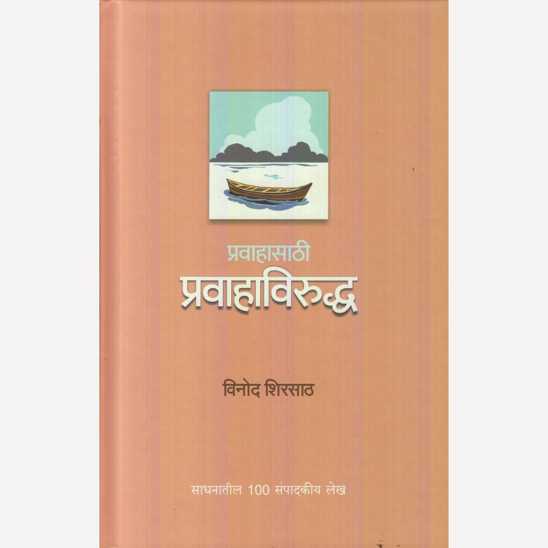 Pravahasathi Pravahaviruddh By Vinod Shirsath (प्रवाहासाठी प्रवाहाविरुद्ध)