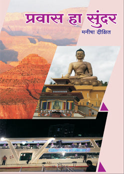 Pravas Ha Sundar By Manisha Dikshit (प्रवास हा सुंदर )