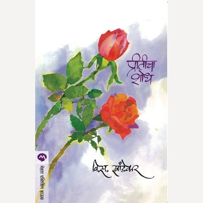 Preeticha Shodh - प्रीतीचा शोध | By V. S. Khandekar