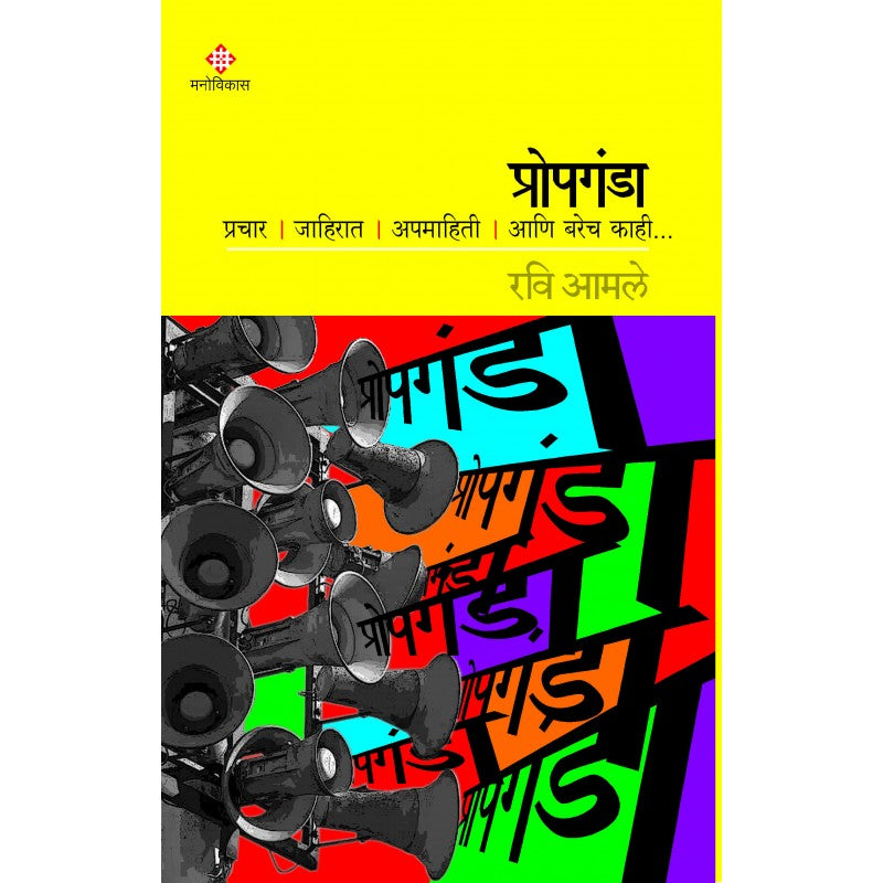 Propganda By Ravi Amale (प्रोपगंडा)