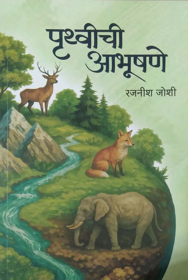 PRuthvichi Abhushane By Rajnish Joshi (पृथ्वीची आभूषणे - रजनीश जोशी)