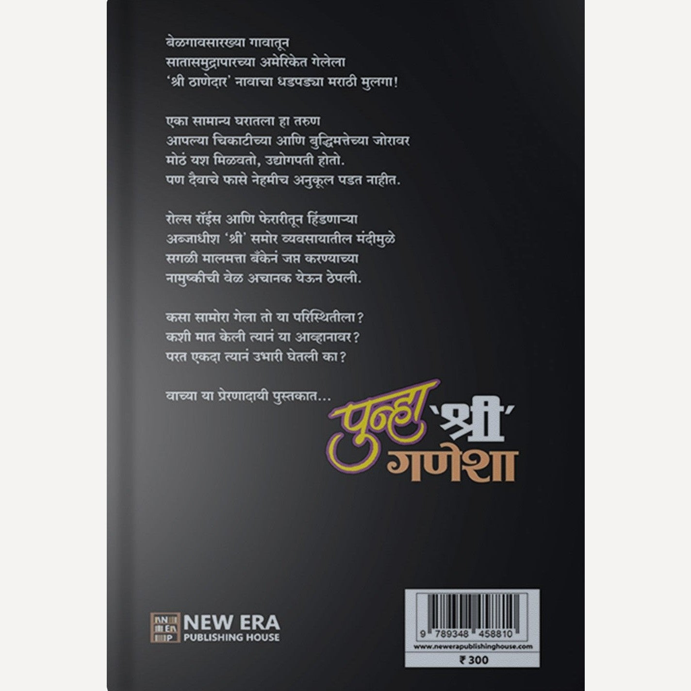 Punha ‘Shree’ Ganesha By Shree Thanedar (पुन्हा ‘श्री’ गणेशा)