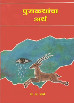 Purakathancha Artha By S. A. Dange (पुराकथांचा अर्थ )