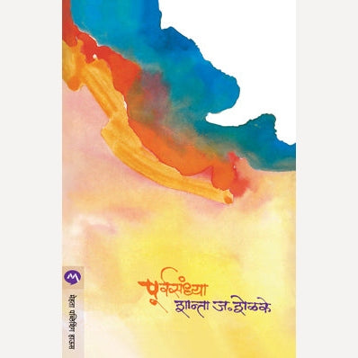 Purvasandhya By Shanta Shelke (पूर्वसंध्या)