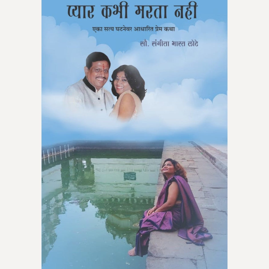 Pyar Kabhi Marta Nahi By Sou. Sangita Bharat Lote (प्यार कभी मरता नहीं)